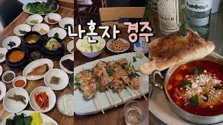 나혼자 경주 여행🍰 주말 경주 현실판,, 웨이팅 하기 싫어서 최대한 피했다. 경주는 타이밍!