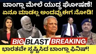 Modi:ಬಾಂಗ್ಲಾ ಮೇಲೆ ಮೋದಿ ಯುದ್ಧ ಘೋಷಣೆ! ಏನು ಮಾಡಲ್ಲ ಎಂದವ್ರು ಈಗ ನೋಡಿ! ಭಾರತವೇ ಸೃಷ್ಟಿಸಿದ ಬಾಂಗ್ಲಾ ಫಿನಿಶ್!