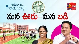 Inaugurating KG to PG Campus under MANA OORU-MANA BADI |Rajanna Sircilla|| LIVE