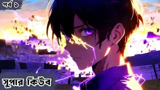 কিউব অফ সাইন্স | Super Cube Episode 1 Explain in Bangla | সুপার কিউব | Anime Explorer BD