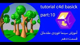 آموزش سینمافوردی مقدماتی قسمت:10-tutorial c4d basick part:10