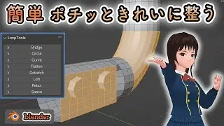 [Blender] Check out each feature of Loop Tools!