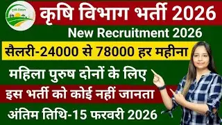 कृषि विभाग भर्ती 2026,10वी,12वी,Graduate पास | 10th pass govt jobs 2026 | Latest govt jobs 2026