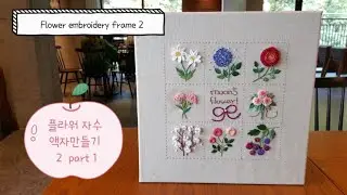 프랑스자수 embroidery - 플라워자수 액자만들기 2 - part 1 Flower embroidery frame 2 part 1