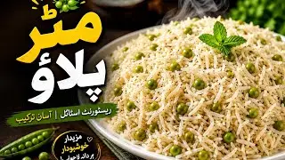 Mater Pulao Recipe | Har Daana Alag | Beginners Ke Liye Best/best Mater pulau banane ka tarika 