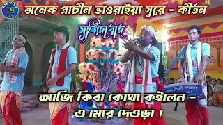 ভাওয়াইয়া - আজি কিবা কোথা কইলেন, ও মোর দেওড়া /কৃষ্ণ প্রিয়সী সম্প্রদায় - kirton quin 
