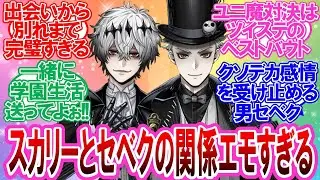 【CP注意】スカリーとセベクの関係エモくね！？に対する監督生達の反応集【ツイステ】