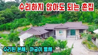 1351. 수리하지 않아도 되는 시골주택 188평에 수리된 본채와 아궁이 찜질방 별채도 있답니다. 텃밭도 있고 세컨하우스로 사용하시기 딱 좋은 매물이에요. #옥천전원주택