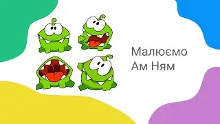 Як намалювати Ам Ням / How to draw Om Nom