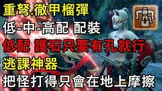 【MHRise】重弩.徹甲榴彈【低-中-高配】配裝分享 護石只要有孔就行 把怪打得只會在地上摩擦【魔物獵人崛起】