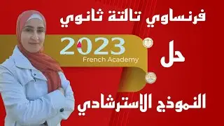 #فرنساوي_ثالثة_ثانوي #الامتحان_التجريبي 2023 نموذج الوزارة #الاسترشادي