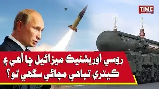 Russian Oreshnik  Missile Chha aahe ae Ketri Tabahi Machae Saghe tho?