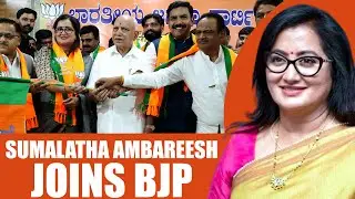 BJP PC LIVE: Mandya MP Sumalatha Ambareesh Joins BJP |Big boost for BJP in Karnataka| Lok sabha Poll