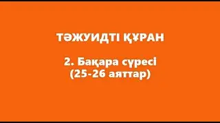 2. Бақара сүресі (25-26 аяттар) | ТӘЖУИДТІ ҚҰРАН