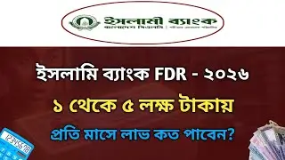 ইসলামী ব্যাংক FDR 2026 | ১–৫ লাখ টাকায় মাসে কত লাভ পাবেন?