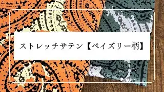 ストレッチサテン【ペイズリー柄】　生地紹介