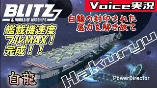 【Wows Blitz Commentary】The time has come to unleash the sealed power of the Hakuryu