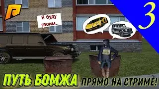 Путь бомжа в Прямом Эфире! |Radmir rp 12