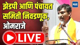 Omraje Nimbalkar LIVE : झेडपी, जिल्हा परिषद निवडणूक प्रचार सभेतून ओमराजे LIVE | Maharashtra Times
