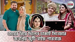 মেয়ের বিয়ে দিলেন ঢাকাই সিনেমার জনপ্রিয় জুটি নাইম-শাবনাজ Naim Shabnaaz daughter wedding