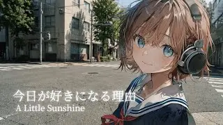 【pop】今日が好きになる理由 &mdash; A Little Sunshine【Suno AI】