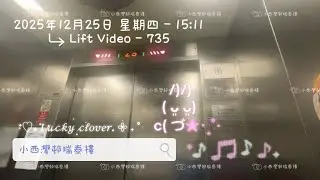 小西灣邨瑞泰樓GEC Express升降機