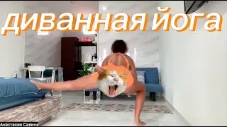 Диванная йога.