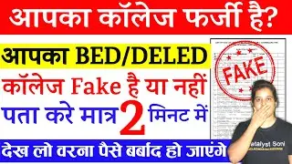 😳आपका BED/DELED कॉलेज फर्जी है❓मात्र 2 मिनट में पता करें | up Bed college list 2023 | Deled college