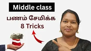 Middle Class பணத்தை சேமிக்க 8 Tricks! | Money saving tips Tamil