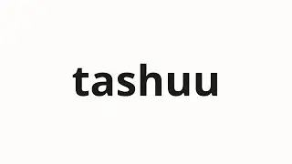 How to pronounce tashuu | 他宗 (Other sects in Japanese)