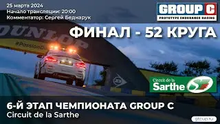 6-й этап Чемпионата Group C / Circuit de la Sarthe