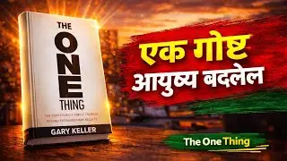 The One Thing Book Summary in Marathi | एक गोष्ट जी आयुष्य बदलू शकते
