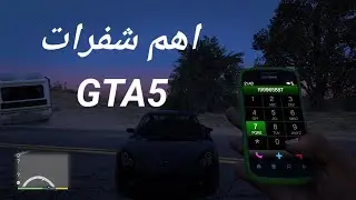 اهم شفرات جاتا 5 GAT 5 #جاتا5 #gat5