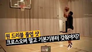 크로스오버말고 기본기부터, 원 드리블 풀업 샷 | Rashid Cann x BALLKICKZ
