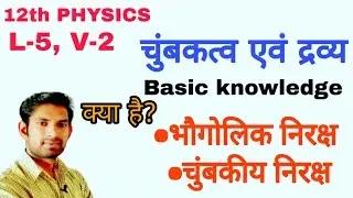 12 Phy L5 V2 | भौगोलिक निरक्ष - चुंबकीय निरक्ष | Bhaugolik Niraksh & Chumbakeey Niraksh | Manoj Sir