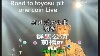 💚＃Road to toyosu pit one coin Live群馬公演 前橋DYVER🤜💚🤛オリジナル曲#瞬き💚# 神楽SCOPE 歌うま