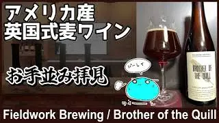 【ビール実況No.66】アメリカ産英国式麦ワイン、お手並み拝見【Fieldwork Brewing / Brother of the Quill】
