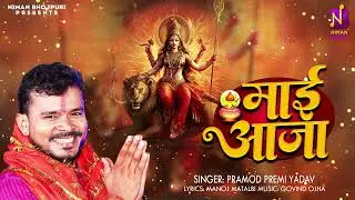 #Audio #Pramod Premi Yadav | देवी गीत - माई आजा | प्रमोद प्रेमी यादव | #Maai Aaja | Devi Geet 2024