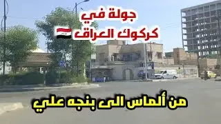 Driving in Kirkuk Iraq 🇮🇶 (Almas To Panja Ali) 14 October 2024
