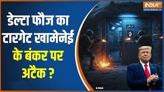 Iran-US War News:डेल्टा फौज का टारगेट खामेनेई के बंकर पर अटैक ? | Ali Khamenei | Donald Trump