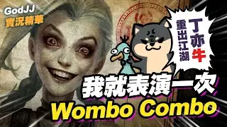 【GodJJ】我就表演一次Wombo Combo! 丁亦牛重出江湖啦! | 吉茵珂絲 Jinx | 英雄聯盟 S11  (by TripleCars)
