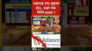 Reliance Share Price : क्यों धड़ाम से गिरा RIL Stock? #shorts #stockmarket #reliance
