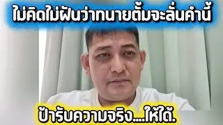 ไม่คิดไม่ฝันว่าทนายตั้มจะลั่นคำนี้.ป้ารับความจริงให้ได้.#ข่อยบอกเจ้าแล้ว 