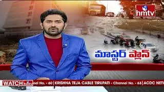 మాస్టర్ ప్లాన్..! | hmtv Ground Report on Hyderabad Floods | GHMC Master Plan | hmtv