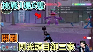 閃光頭目御三家開刷🔴Live【寶可夢傳說 Z-A】【Pokémon Legends: Z-A】【ポケモンレジェンズZ-A】【Nintendo Switch】#pokemon