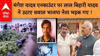 Mangesh Yadav Encounter : मंगेश यादव एनकाउंटर पर लाल बिहारी यादव ने उठाए सवाल भाजपा नेता भड़क गए !