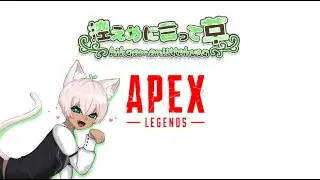 #ApexLegends 参加型APEX。バトルパスをすすめるのです～ #0114