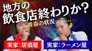 【本音】地方の飲食店終わりか？青森の飲食店状況を飲食店の娘が解説【アオビジ】