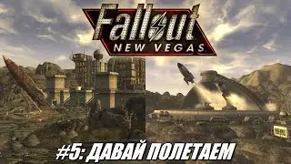 [Rus] Летсплей Fallout: New Vegas. #5 - Давай полетаем