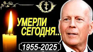Шоубизнес в ТРАУРЕ! Кого мы потеряли СЕГОДНЯ  Вы не поверите! часть 11